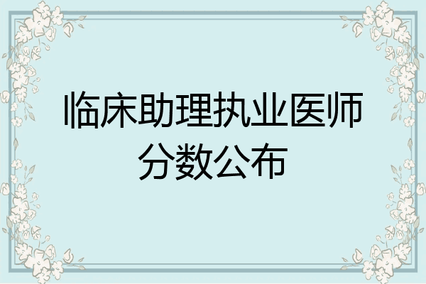 临床助理执业医师分数公布