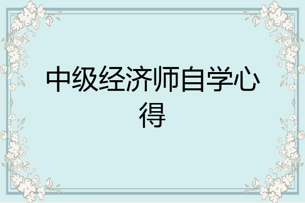 中级经济师自学心得