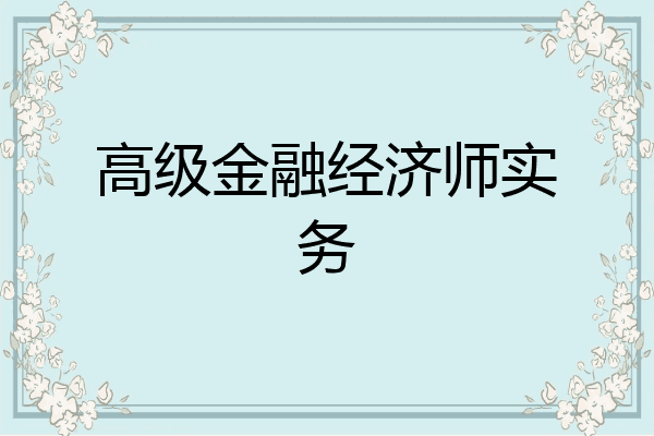 高级金融经济师实务