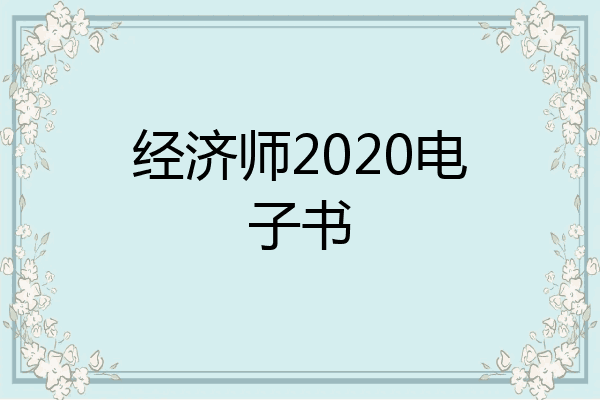经济师2020电子书