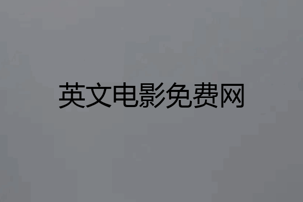 英文电影免费网