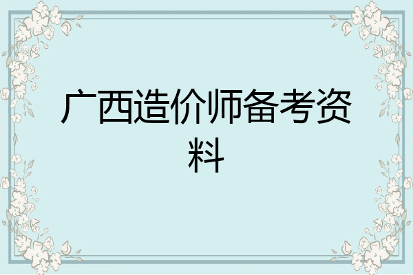 广西造价师备考资料