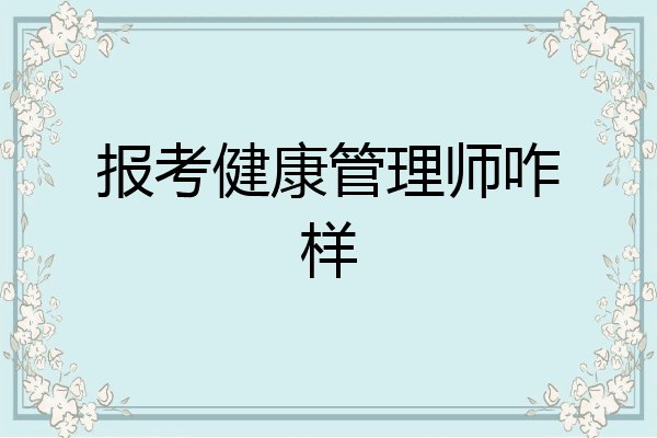 报考健康管理师咋样