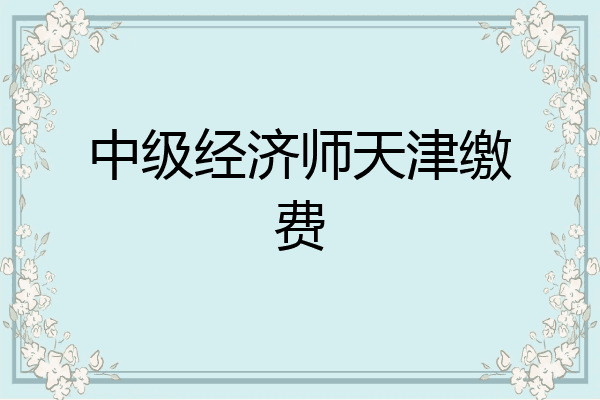 中级经济师天津缴费