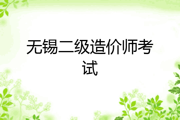 无锡二级造价师考试
