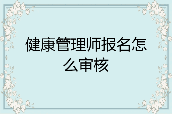 健康管理师报名怎么审核