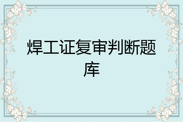 焊工证复审判断题库