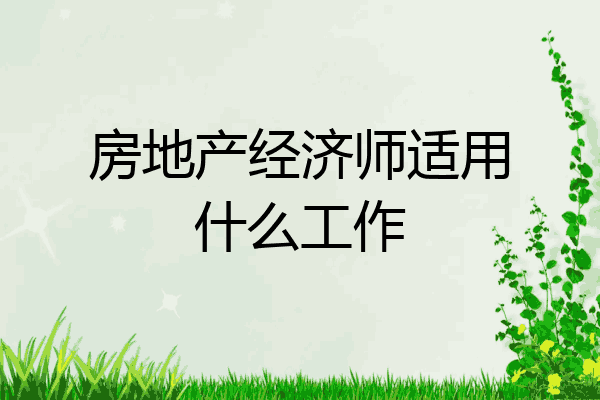 房地产经济师适用什么工作
