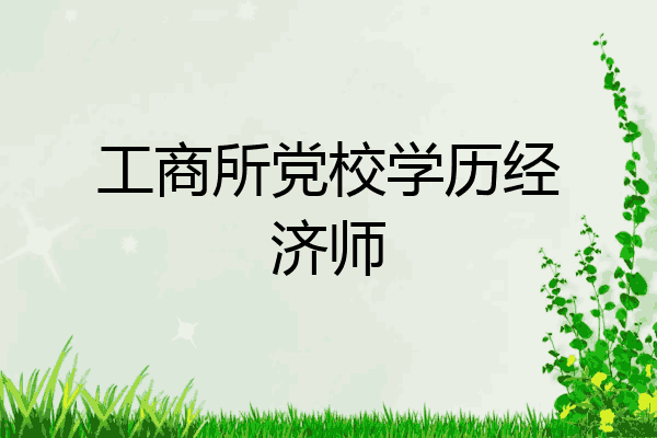 工商所党校学历经济师
