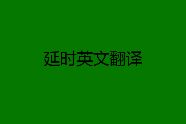 延时英文翻译