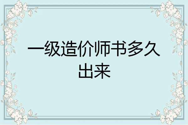 一级造价师书多久出来