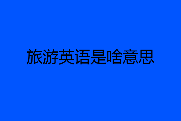 旅游英语是啥意思