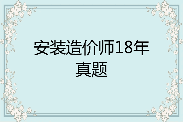 安装造价师18年真题