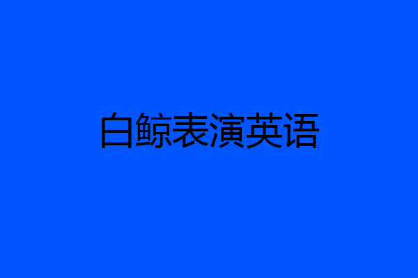 白鲸表演英语