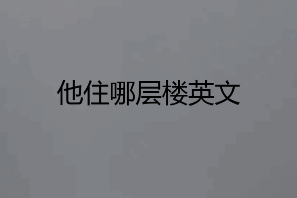 他住哪层楼英文