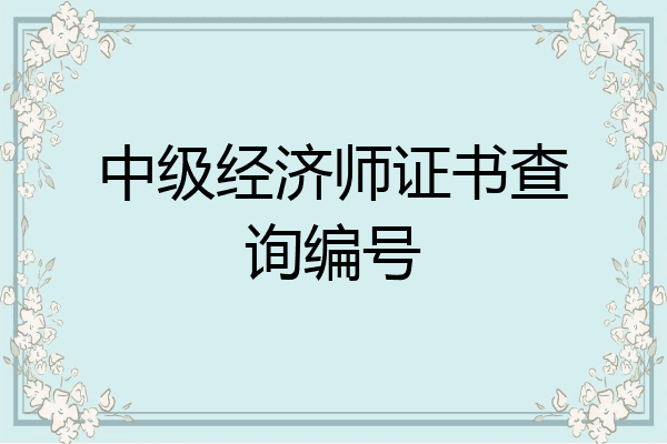 中级经济师证书查询编号