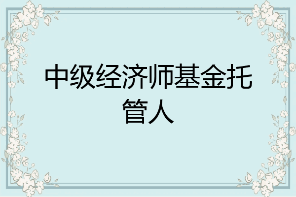 中级经济师基金托管人