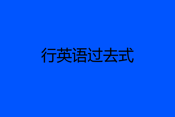 行英语过去式