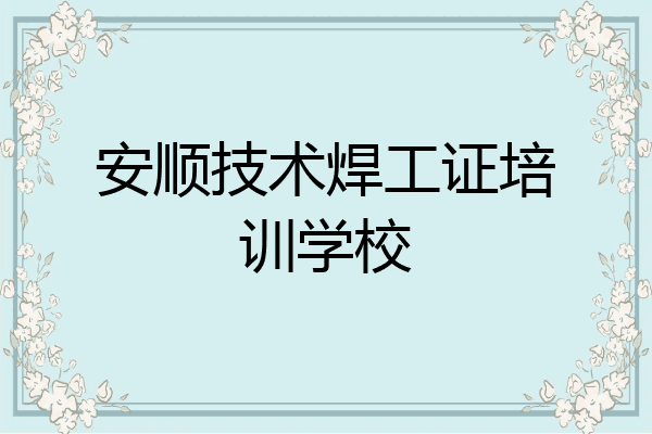 安顺技术焊工证培训学校