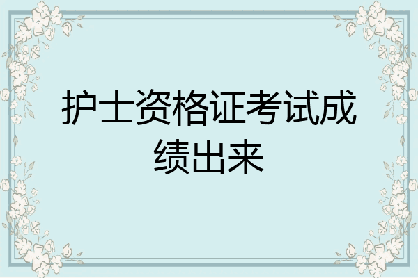 护士资格证考试成绩出来