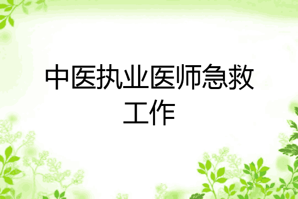 中医执业医师急救工作