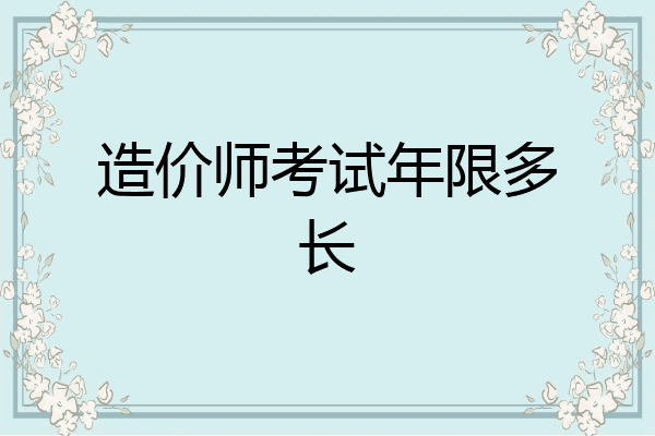 造价师考试年限多长