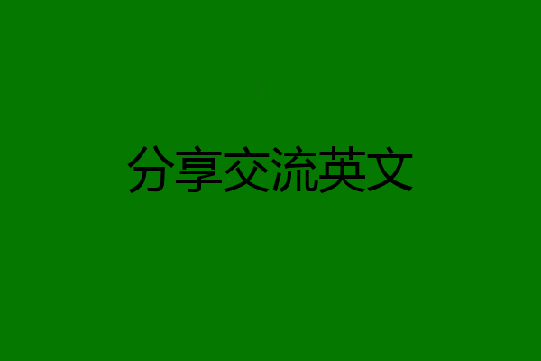 分享交流英文