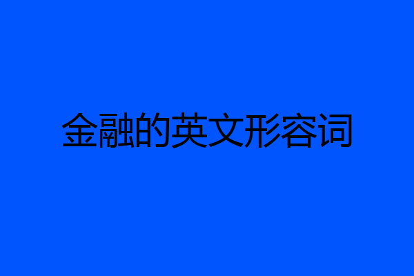 金融的英文形容词