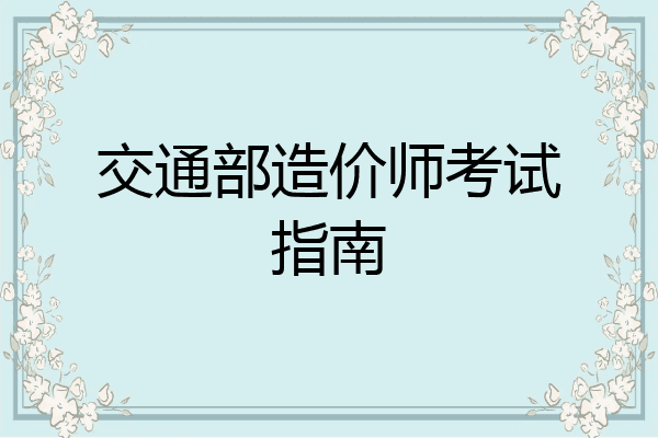 交通部造价师考试指南