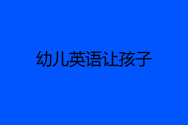 幼儿英语让孩子