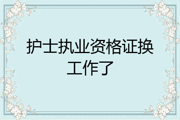 护士执业资格证换工作了