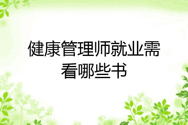 健康管理师就业需看哪些书