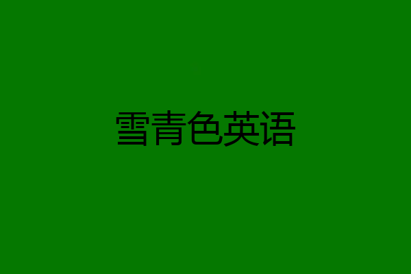 雪青色英语