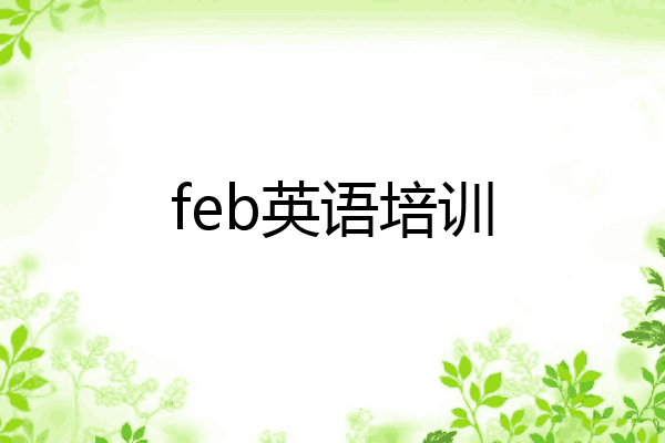 feb英语培训