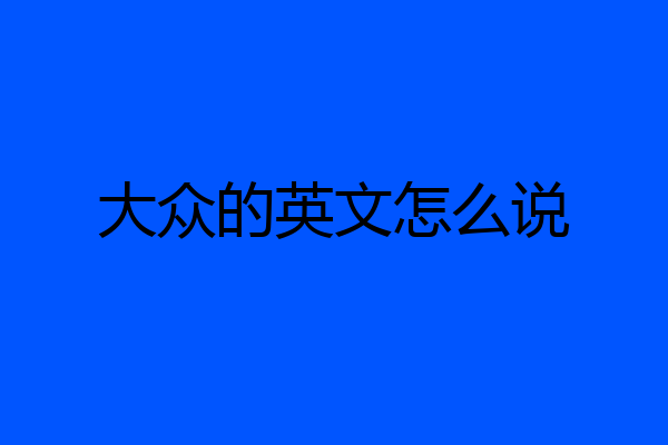 大众的英文怎么说