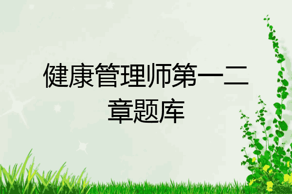 健康管理师第一二章题库
