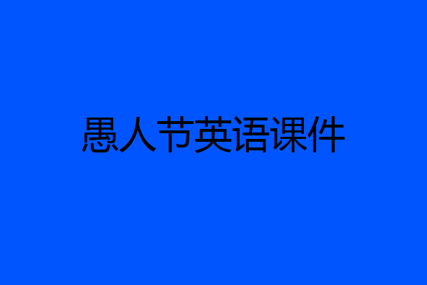 愚人节英语课件