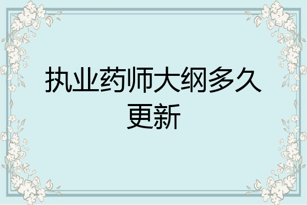 执业药师大纲多久更新