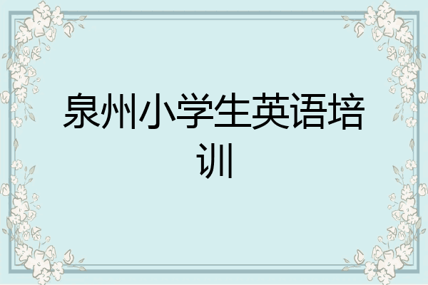 泉州小学生英语培训