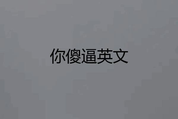 你傻逼英文