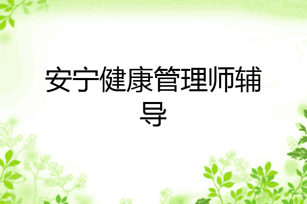 安宁健康管理师辅导