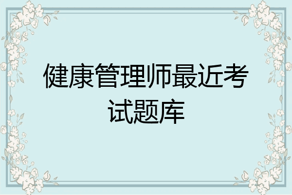健康管理师最近考试题库