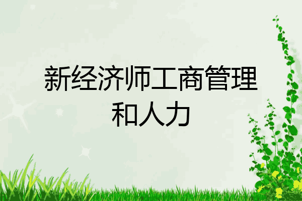 新经济师工商管理和人力