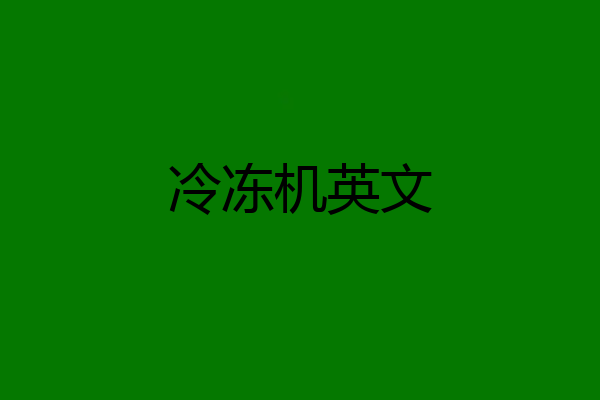 冷冻机英文