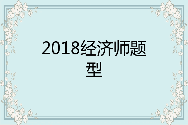 2018经济师题型