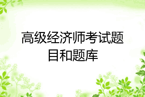 高级经济师考试题目和题库