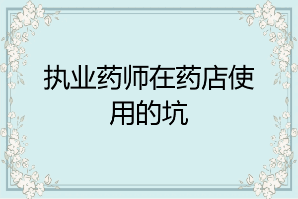 执业药师在药店使用的坑