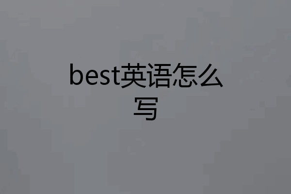 best英语怎么写