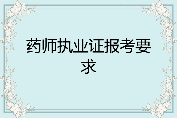 药师执业证报考要求