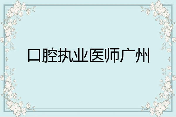 口腔执业医师广州